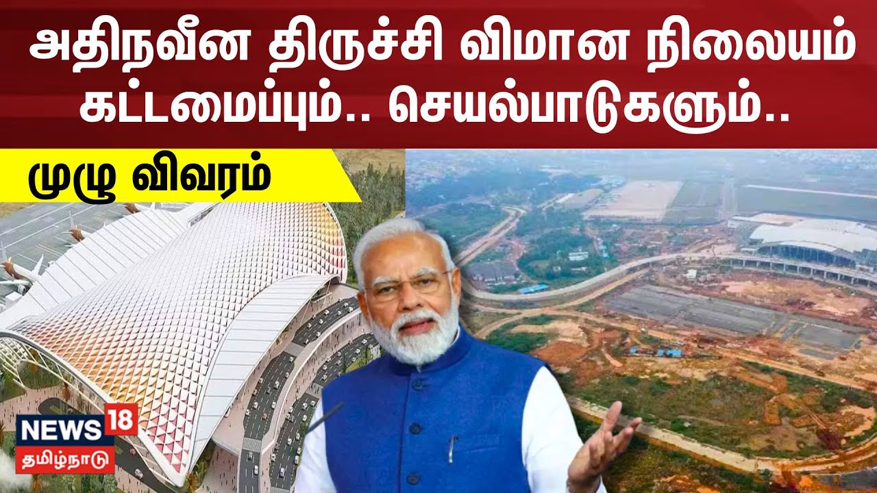 அதிநவீன திருச்சி விமான நிலையம் கட்டமைப்பு..செயல்பாடுகள்.. - முழு விவரம் | Trichy Airport | PM Modi