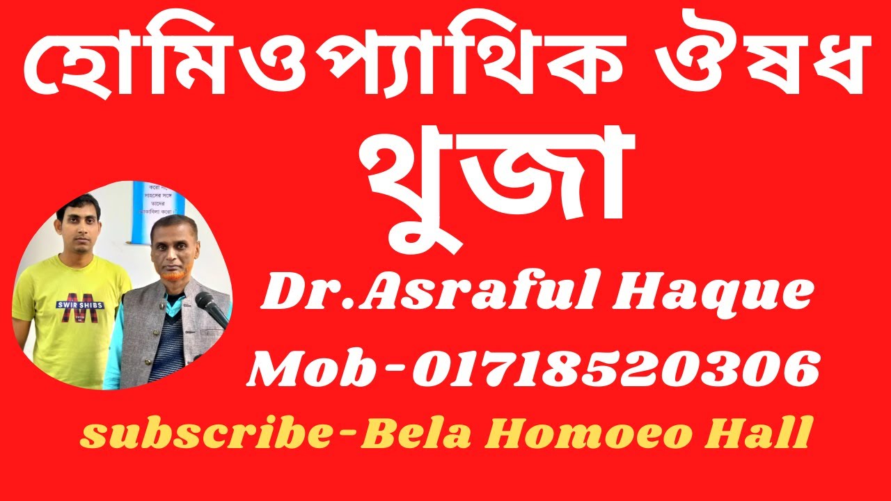থুজা অক্সিডেন্টালিস || Thuja occidentalis || Dr. Asraful Haque