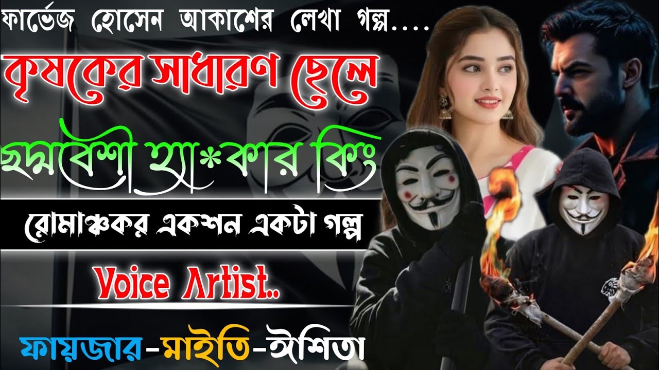 Thrilar Golpo | কৃষকের সাধারণ ছেলে যখন ছদ্মবেশী হ্যা*কার কিং | সকল পর্ব | Mafiya Golpo | @frstory 
