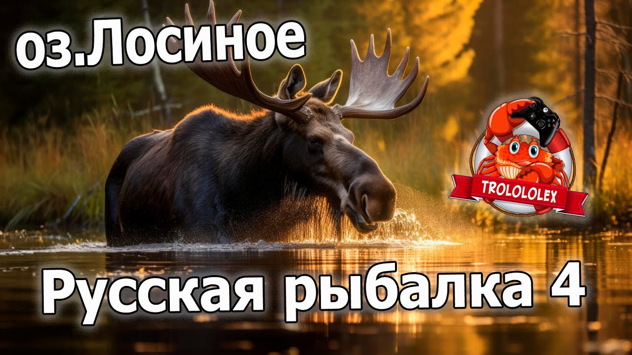 Русская рыбалка 4. Озеро Лосинное. Трофей.