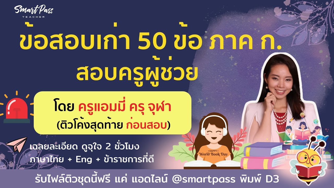 เฉลยข้อสอบเก่า #สอบครูผู้ช่วย ภาค ก. 50 ข้อ