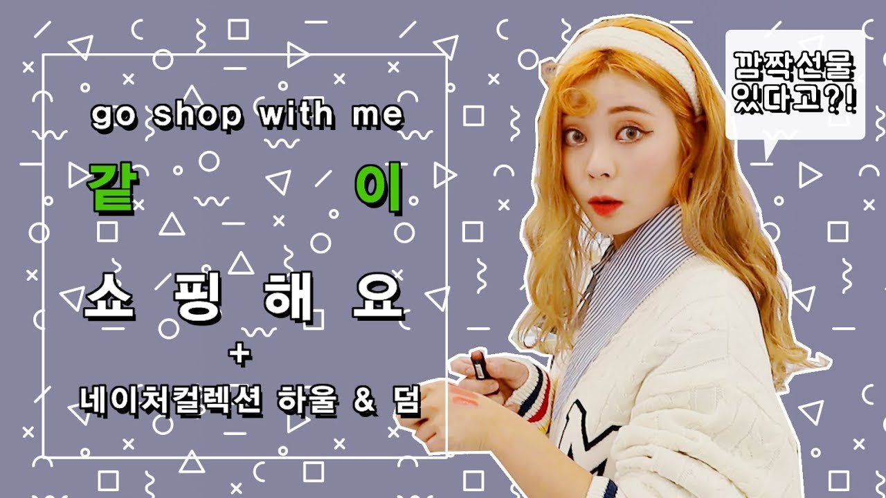 같이쇼핑해요! + #네이처컬렉션 산거보다 덤이 더 많은 리뷰! / HEYNEE