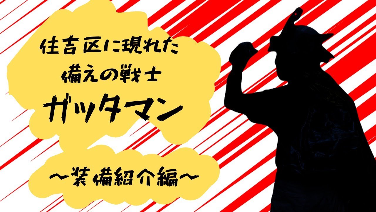 ガッタマン【装備紹介編】