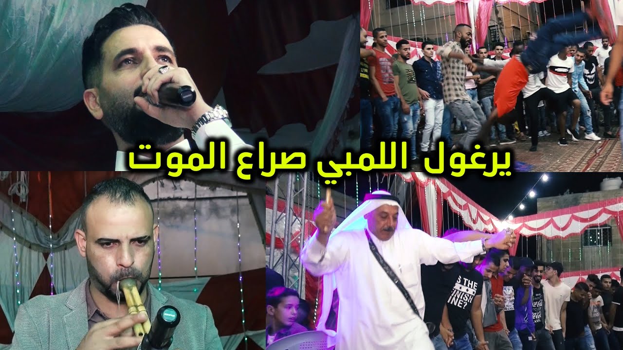 يرغول اللمبي#صراع الموت /رائد كشكوش #هاد الفيديو بيخلّي الأعمى يفتّح والمكرسح يرقص FULLHD
