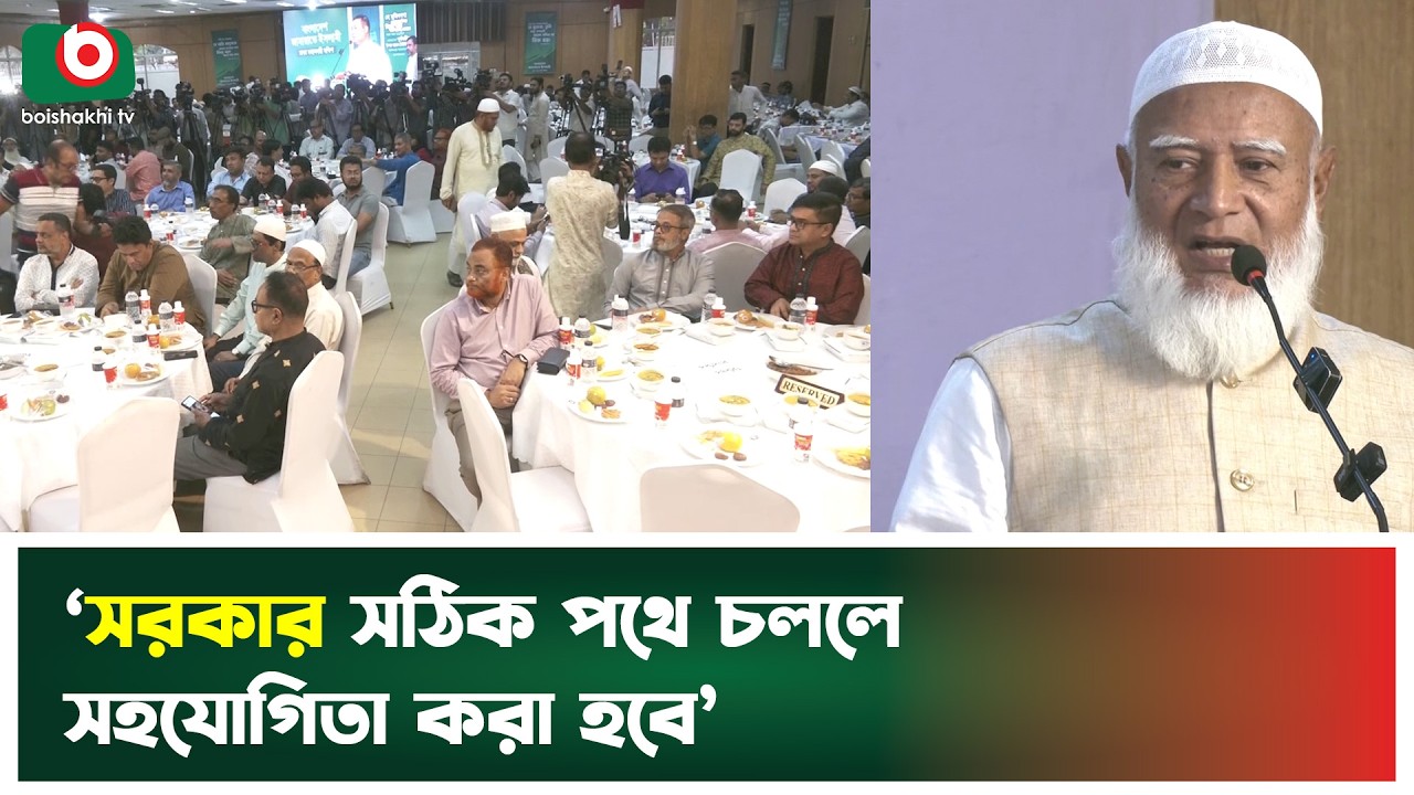 ‘সরকার সঠিক পথে চললে সহযোগিতা করা হবে’ | Jamaat Amir | Boishakhi Tv News