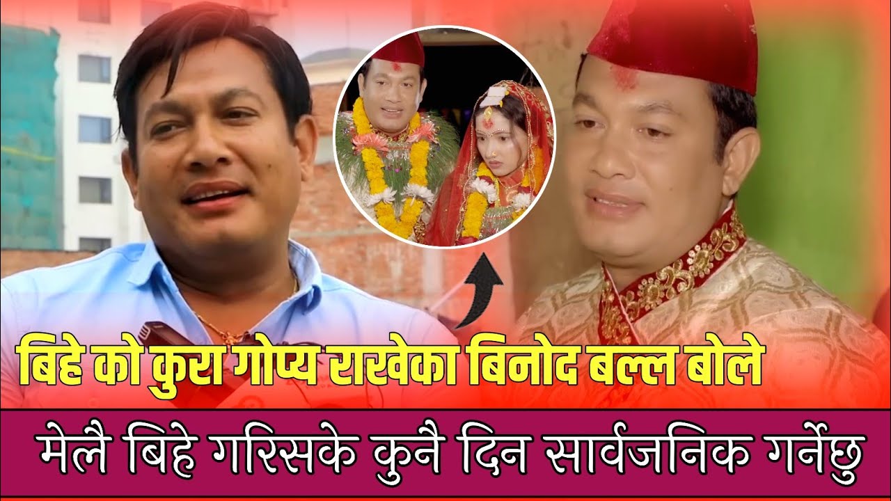 बल्ल बिहेको कुरा सार्वजनिक || Binod Shrestha ||Bhunti ||Tuhuri|| Juthe Actor. Bhunti New Episode