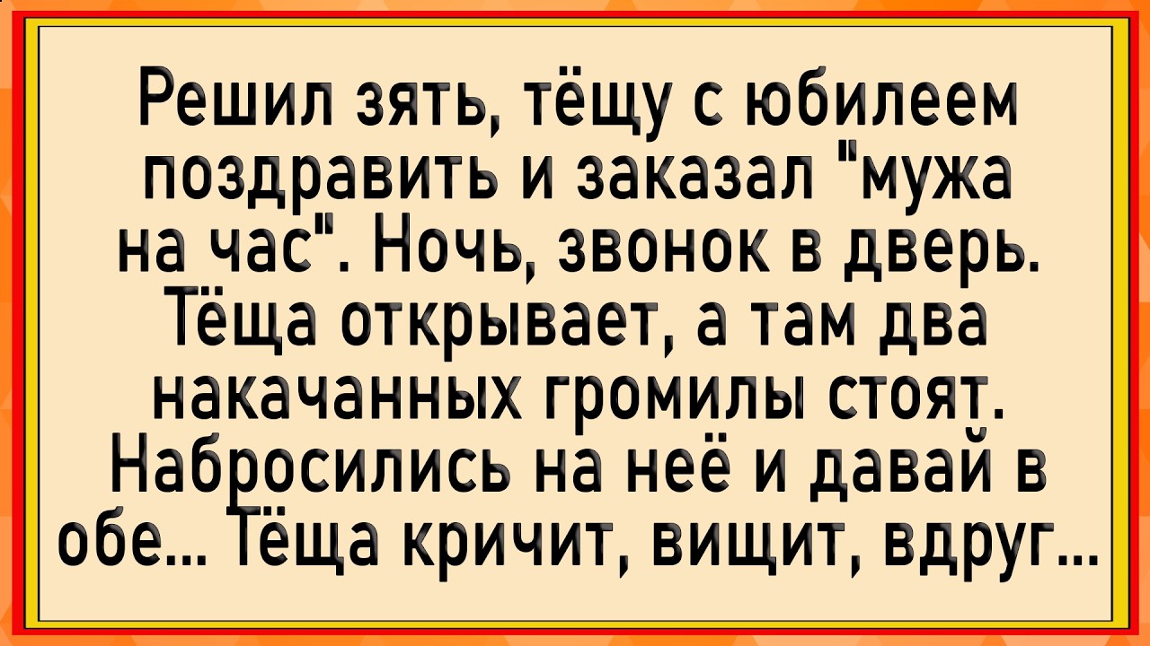 Как зять заказал тёще мужа на час! Сборник свежих анекдотов! Юмор!
