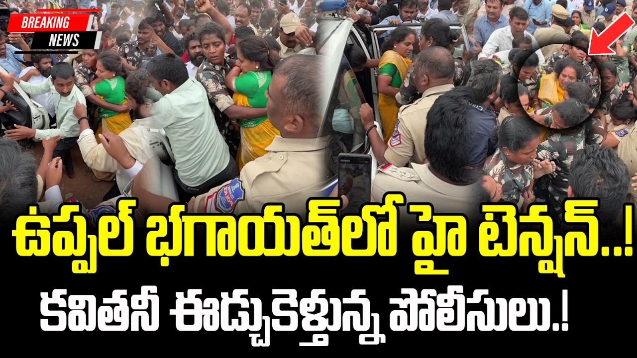 BIG BREAKING NEWS :- కల్వకుంట్ల కవిత Arrest | High Tension At Boduppal | TRS Party | Cine Public TV