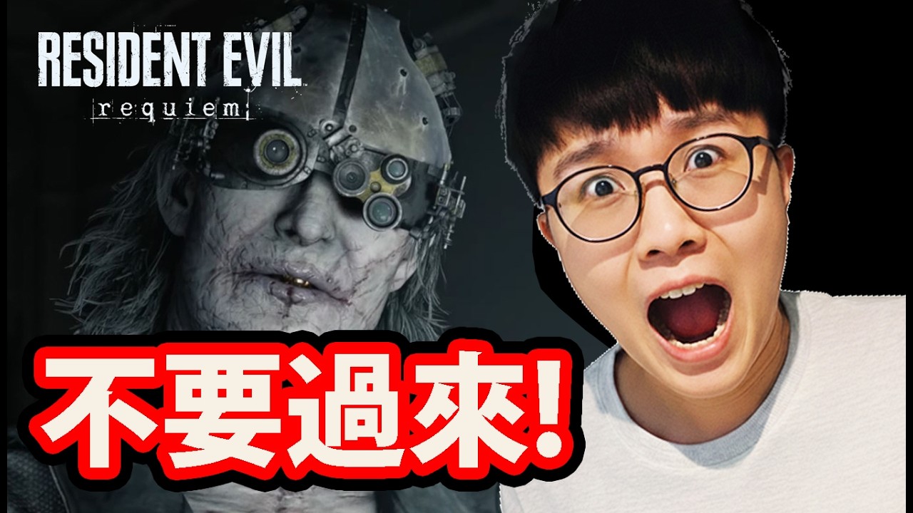 🔴 繼續推《惡靈古堡9》😱最高難度🔥安魂曲：一起來體驗極限恐懼！【惡靈古堡 9：安魂曲】【Resident Evil Requiem】