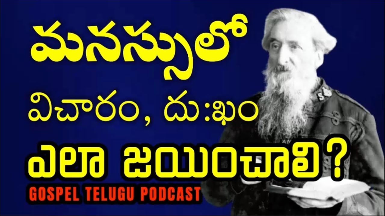 మనస్సులో విచారం దు ఖం ఎలా జయించాలి? [ 21_FEB_2026 ]
