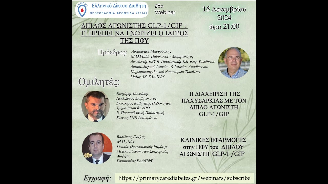 28o Webinar: Διπλός αγωνιστής GLP1/GIP:  Τι πρέπει να γνωρίζει ο ιατρός της ΠΦΥ