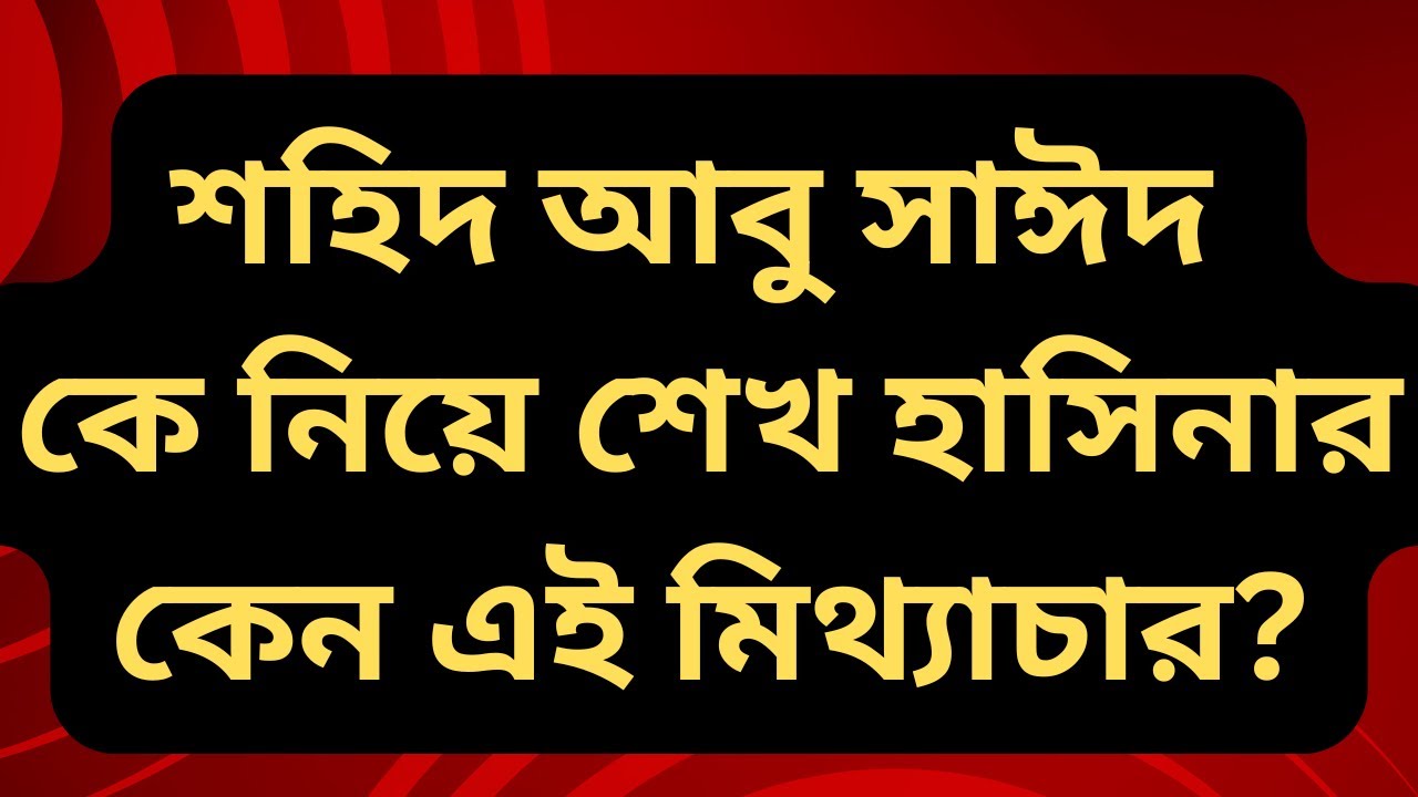 শহিদ আবু সাঈদকে নিয়ে শেখ হাসিনার কেন এই মিথ্যাচার?! @AliTheAdvocate । অ্যাডভোকেট মোঃ আলী হোসেন