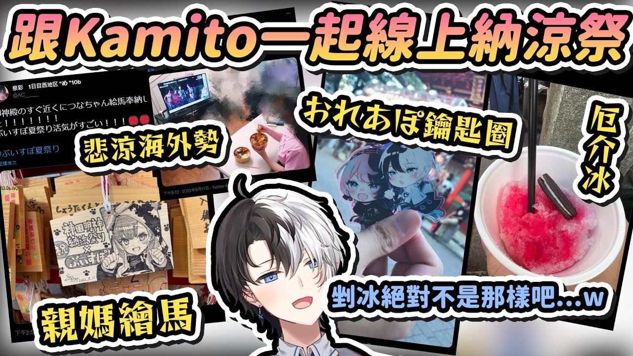 【Vtuber精華】沒辦法去納涼祭，就來一起看Kamito線上逛祭典順便被厄介吧【かみと/KAMITO/おれあぽ/#ぶいすぽ夏祭り】