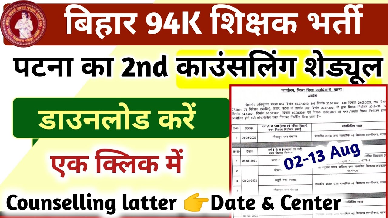 Bihar Teacher Niyojan Counselling Date & Venue Patna | Bihar Teacher Niyojan Counselling latest news