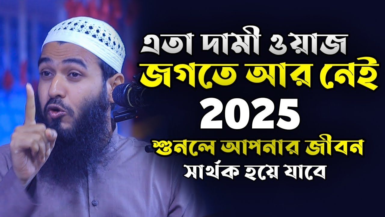 jamshed majumdar full bangla waz│জামশেদ মজুমদার নতুন ওয়াজ│jamshed majumdar new waz