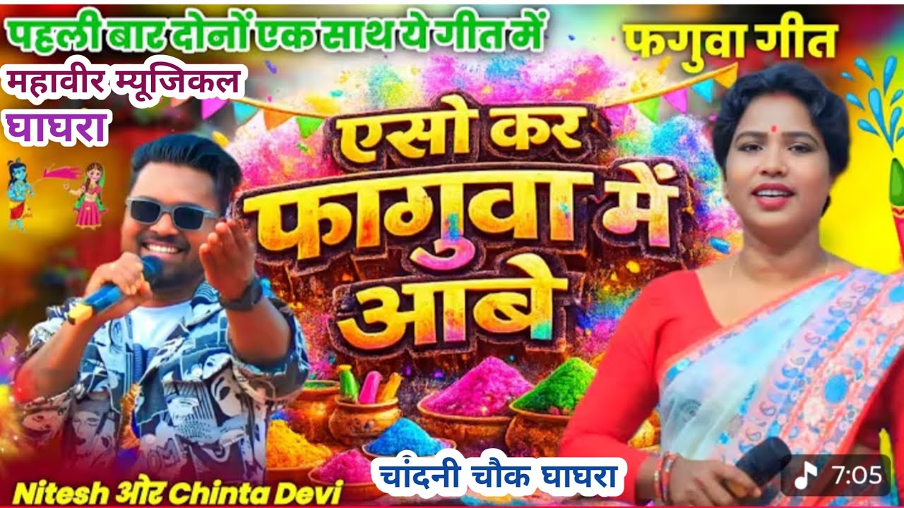 पहली बार चांदनी चौक घाघरा होली प्रोग्राम 2026/ में धूम मचा दी सिंगर- बिंदेश्वरी देवी।New Holi Song 