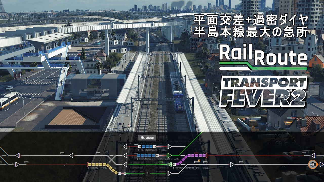 【平面交差+過密ダイヤ】半島本線最大の急所：海城駅【Transport Fever 2 Bohai Series × Rail Route】