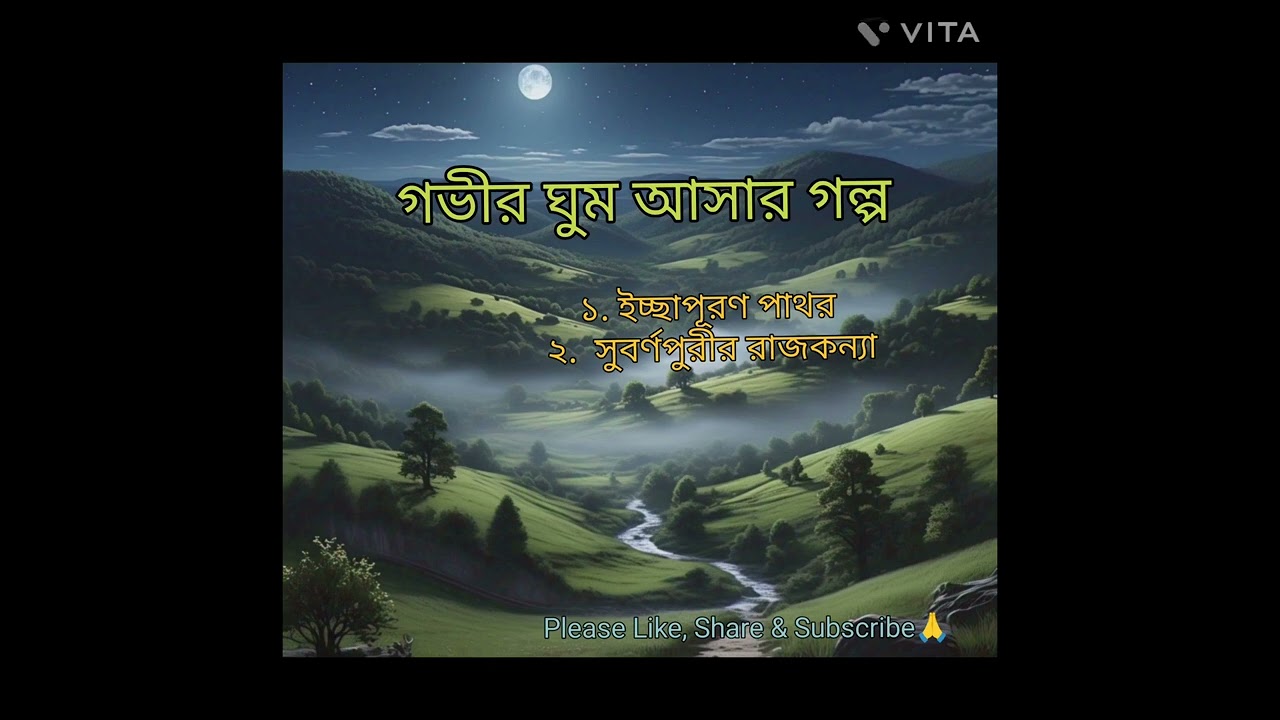 ইচ্ছাপূরণ পাথর ও সুবর্ণপুরীর রাজকন্যা।। Storytime for Deep Sleeping।। ঘুমের গল্প গাঁথা।।
