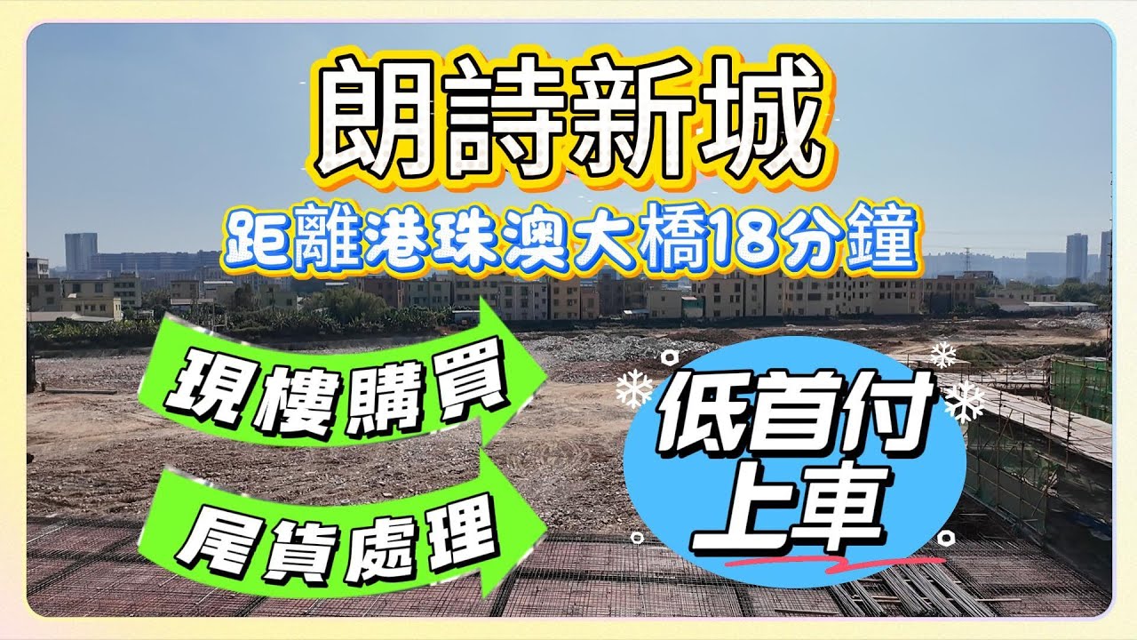 中山樓盤/朗詩新城｜現樓購買｜尾貨處理｜距離港珠澳大橋18分鐘｜低首付上車