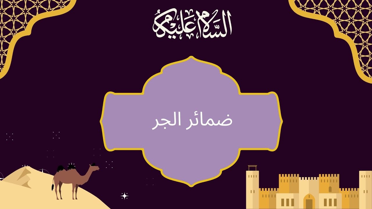 تفوق في مادة العربية🎯 | ضمائر الجر – السنة السادسة تونس