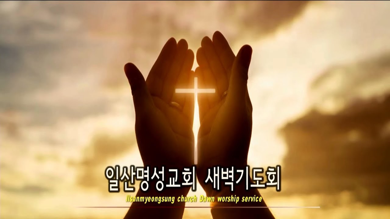 일산명성교회 26년 3월3일 (화) 3월특별새벽집회 둘째날