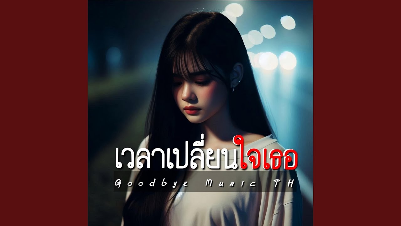 เวลาเปลี่ยนใจเธอ
