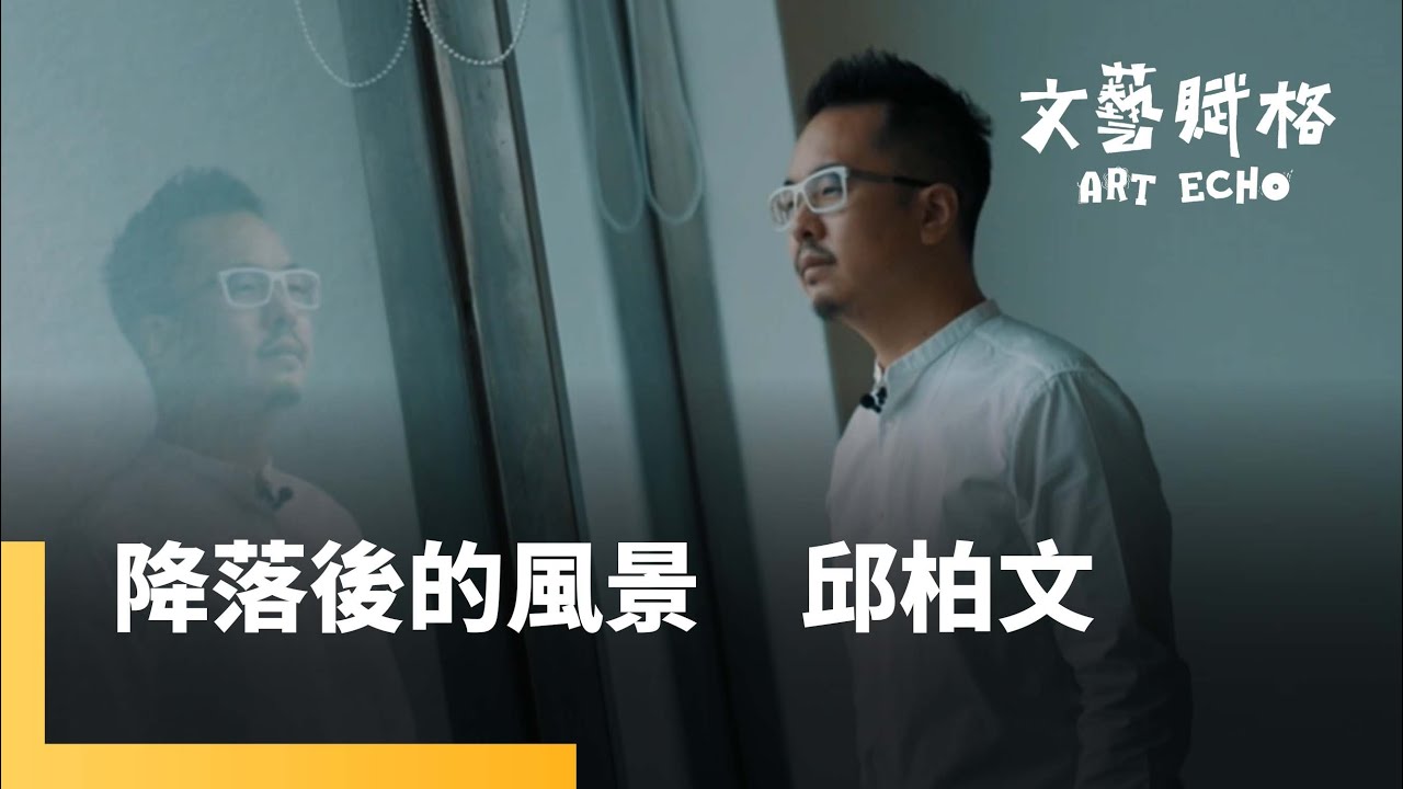 90年老屋改造 獲得建築屆奧斯卡獎 邱柏文如《小王子》 般看見《降落後的風景》｜文藝賦格 #鏡新聞