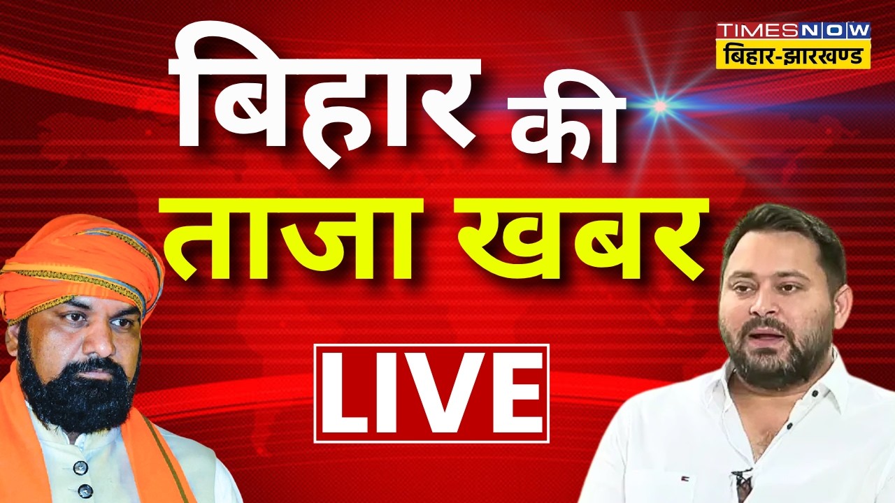 Bihar Ki Taaza Khabar LIVE : आज की 100 बड़ी खबरें | Bihar News | Samrat Choudhary | Nepal Flood News