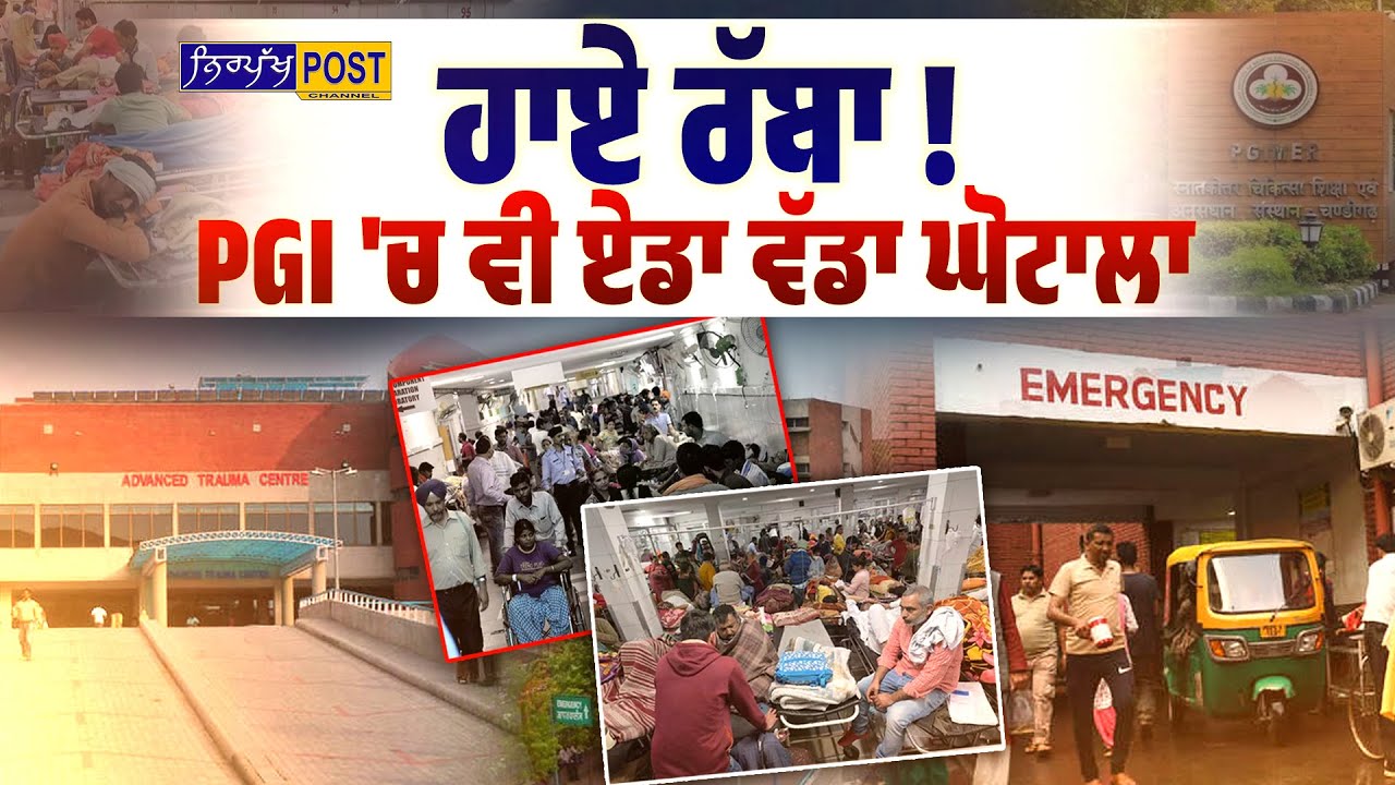 PGI Chandigarh Scam : ਮਰ ਚੁੱਕੇ ਮਰੀਜ਼ਾਂ ਦੇ ਨਾਮ ‘ਤੇ ਡਾਕਟਰ ਖਾ ਗਏ ਪੈਸੇ