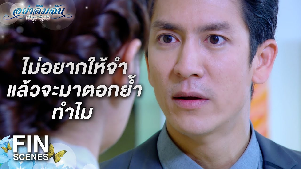 FIN | อย่ามารื้อฟื้นอดีตของคนอื่น | อย่าลืมฉัน EP.4 | Ch3Thailand