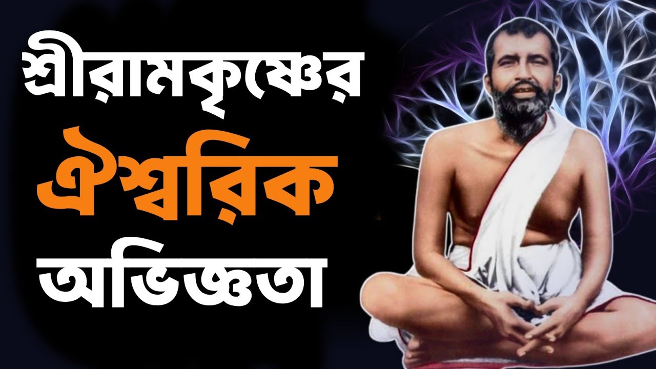 শ্রী রামকৃষ্ণের ঐশ্বরিক অভিজ্ঞতা | Bengali Spiritual Video By Ramkrishna Paramhansa