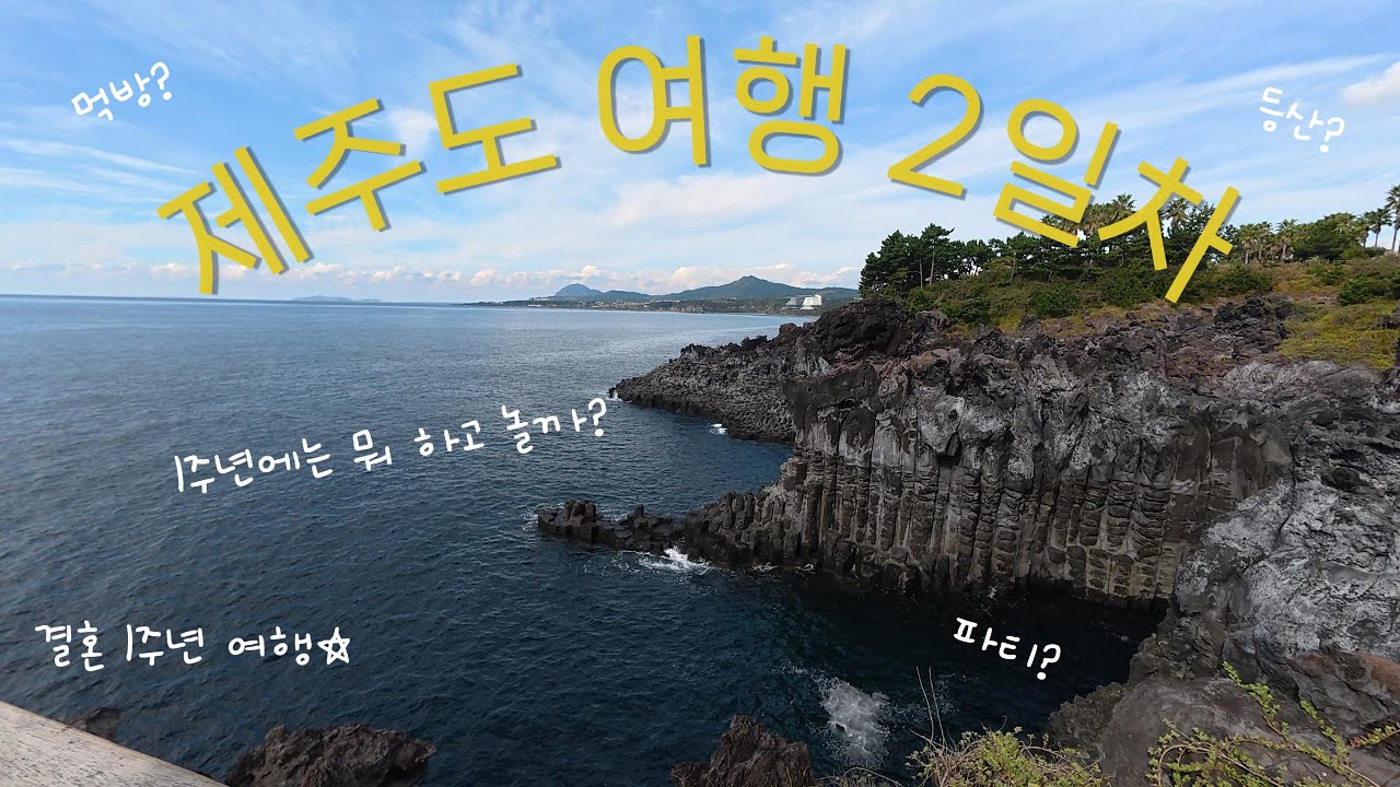 결혼 1주년 제주도에서 뭐 하고 놀지?( 2-1) ┃한국의발리제주┃중문고등어쌈밥┃새별프랜즈┃알파카의 공격