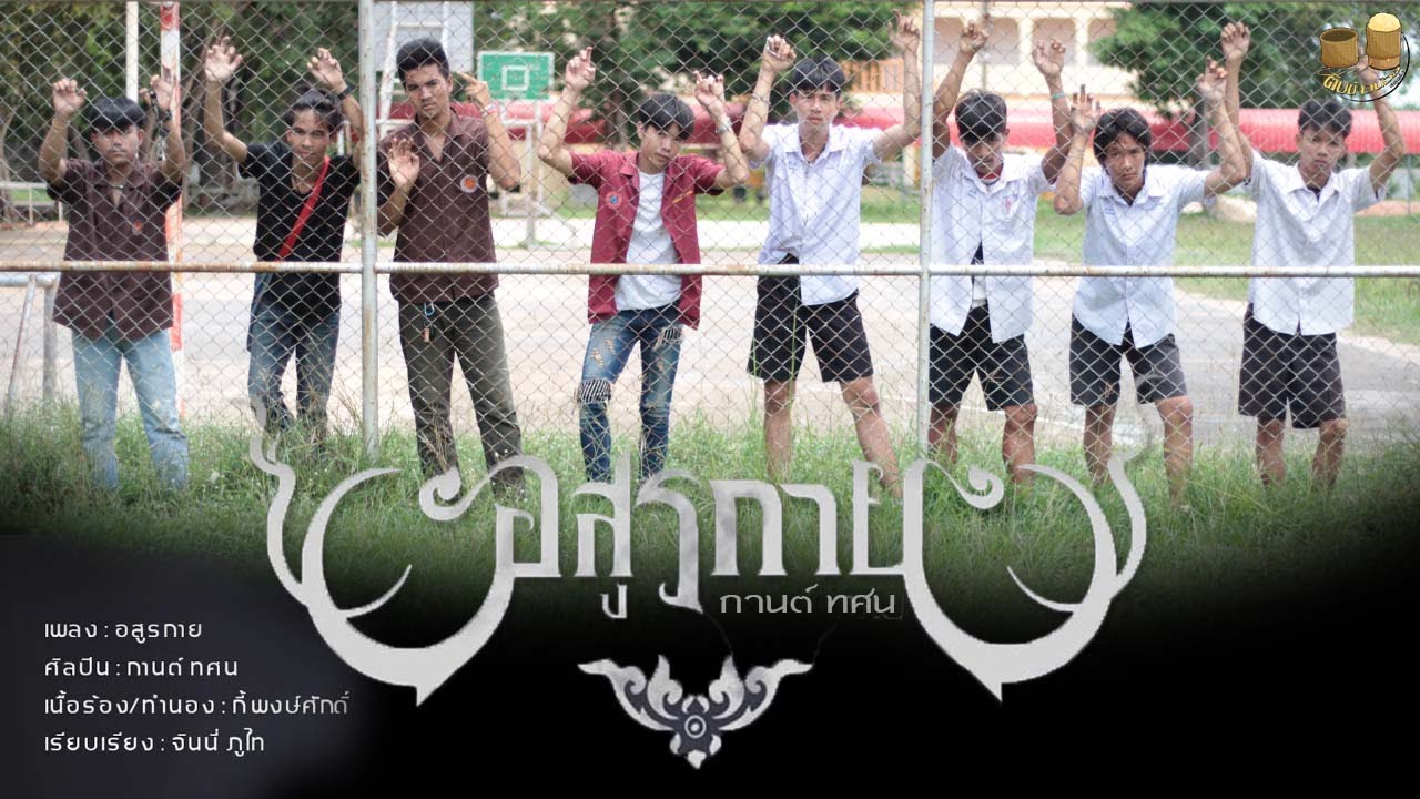 อสูรกาย - กานต์ ทศน【Cover MV】