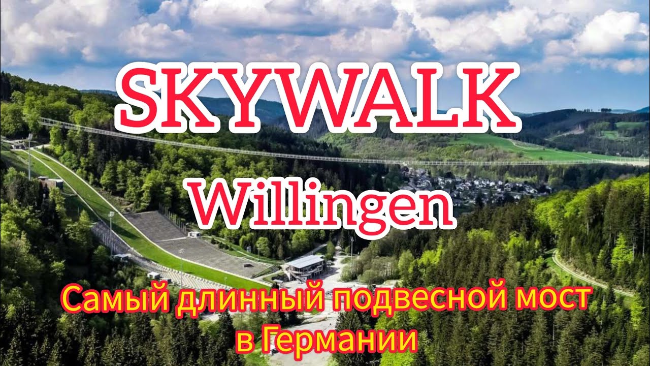 SKYWALK WILLINGEN- САМЫЙ ДЛИННЫЙ ПОДВЕСНОЙ МОСТ ГЕРМАНИИ!