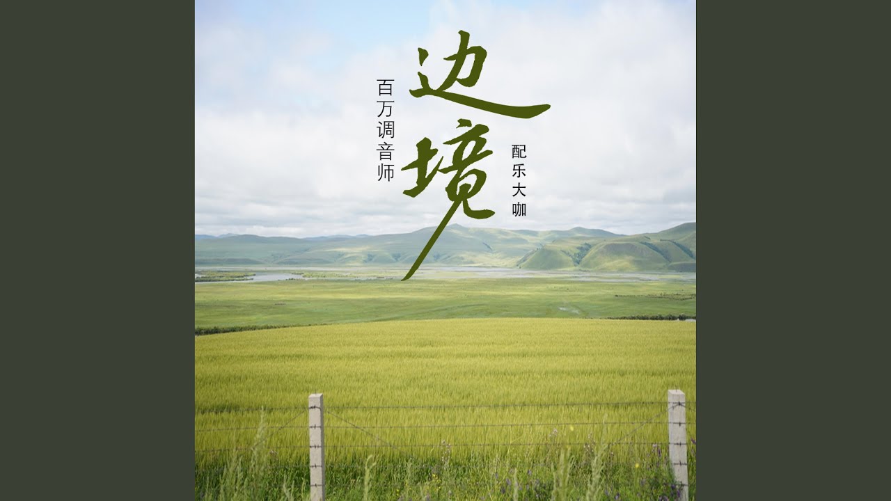 边境 (马头琴版)