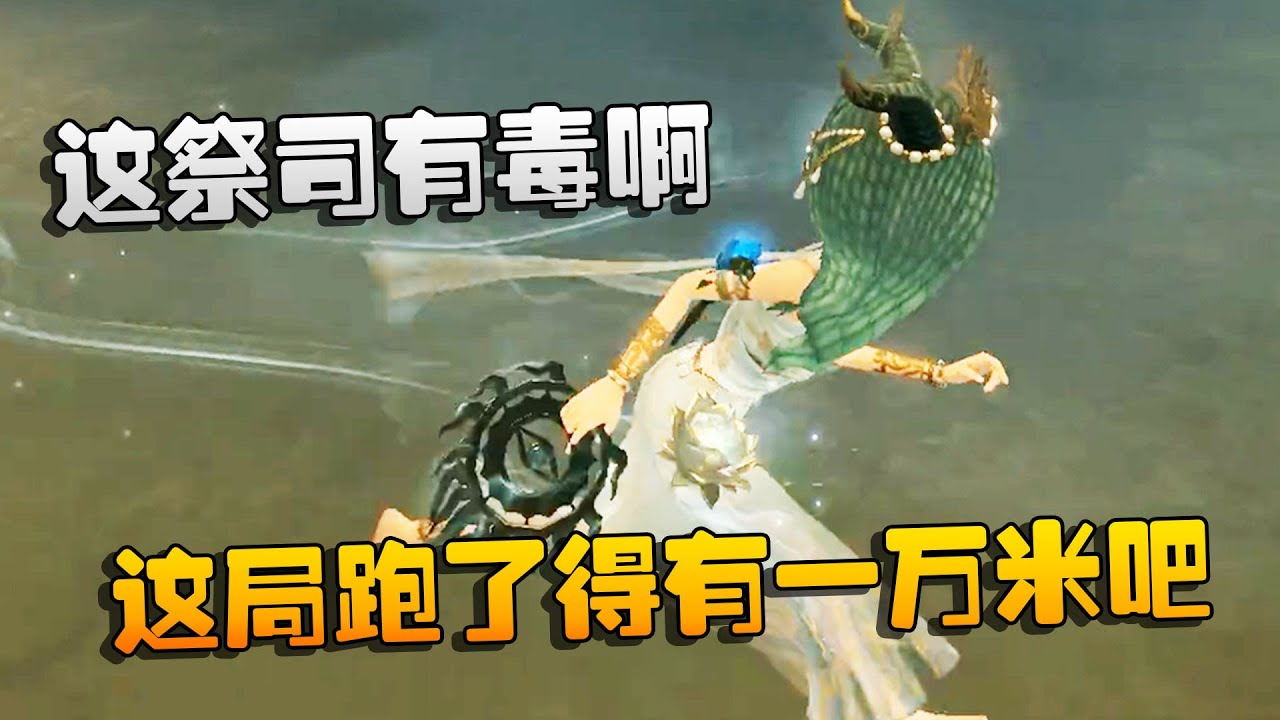 第五人格：大帅观战：这祭司有毒啊！这局跑了得有一万米吧 | Identity V | アイデンティティV