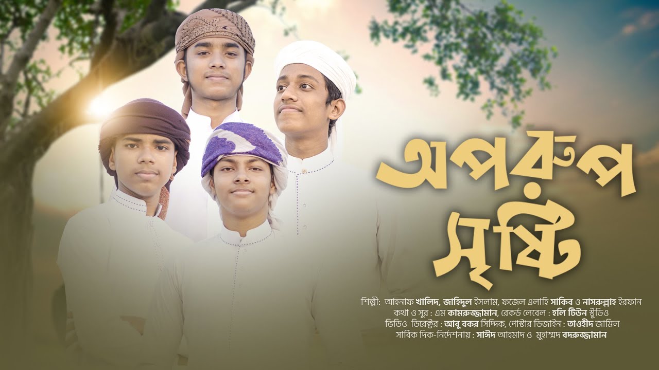 ভিন্নরকম মজার গজল । Oporup Sristi । অপরুপ সৃষ্টি। Ahanf Khalid। Sakib ।Jahid । Islamic Song 2021