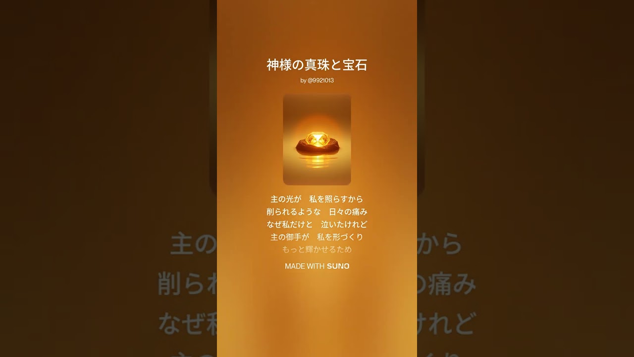 私が神様の真珠と宝石です