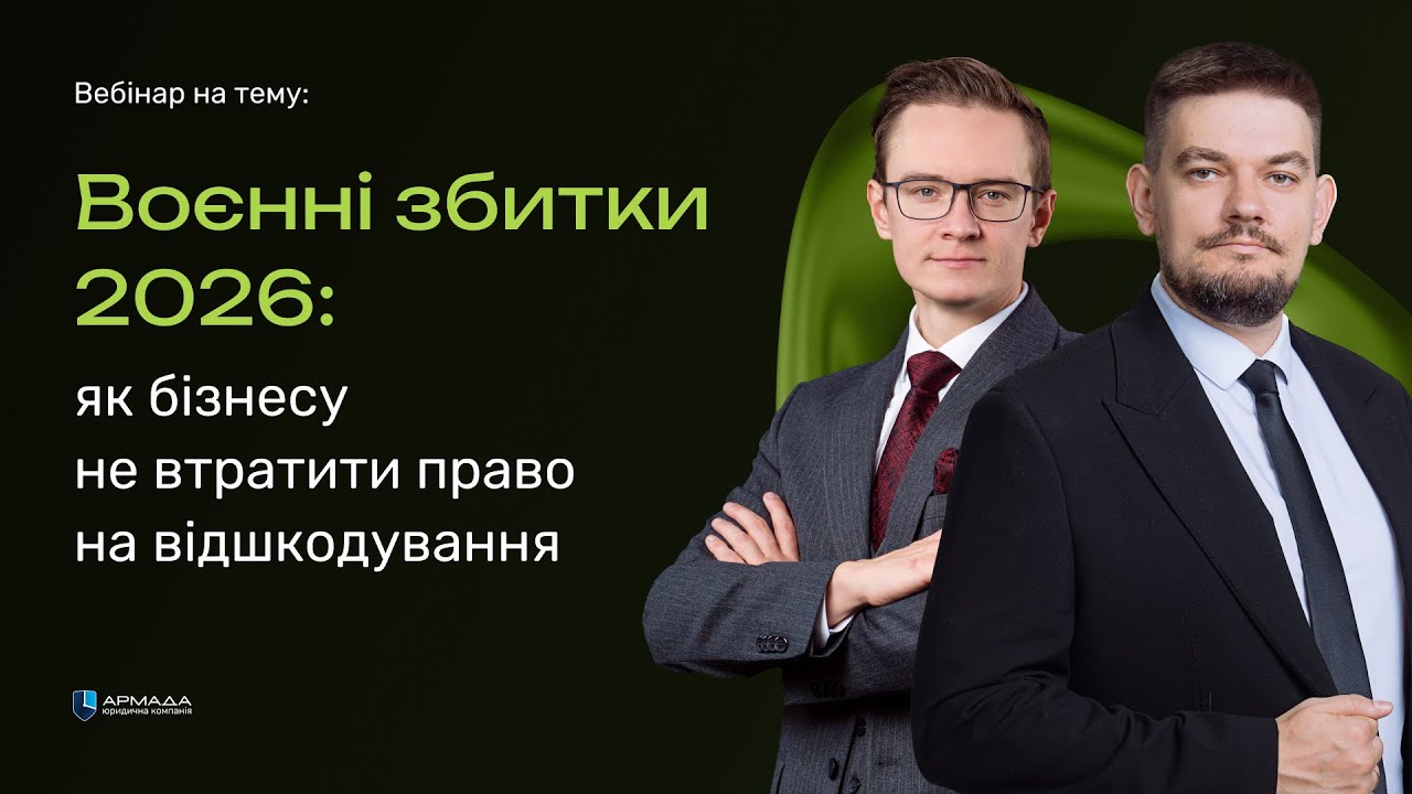 Воєнні збитки 2026: як бізнесу не втратити право на відшкодування