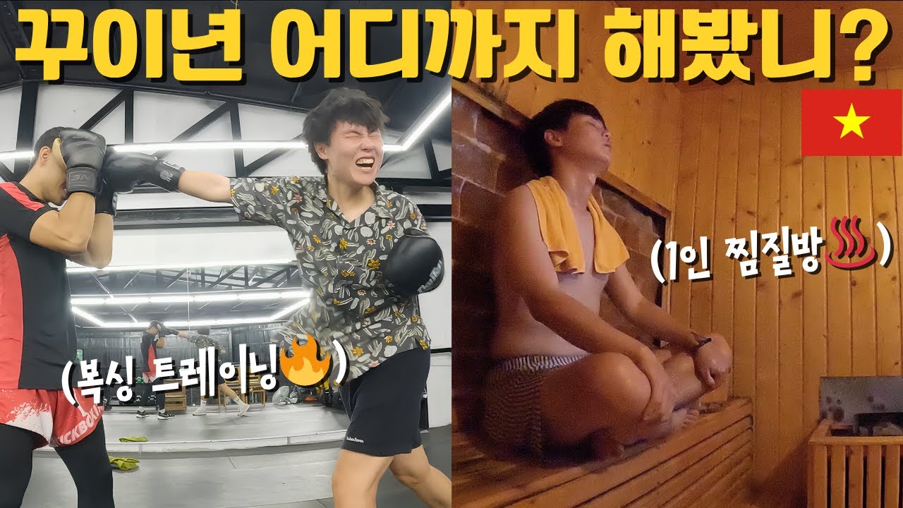 꾸이년 마지막 날 풀코스! 현지 복싱 → 찜질방 → 슬리핑 기차까지 - 베트남 꾸이년3 [배쨩이55]