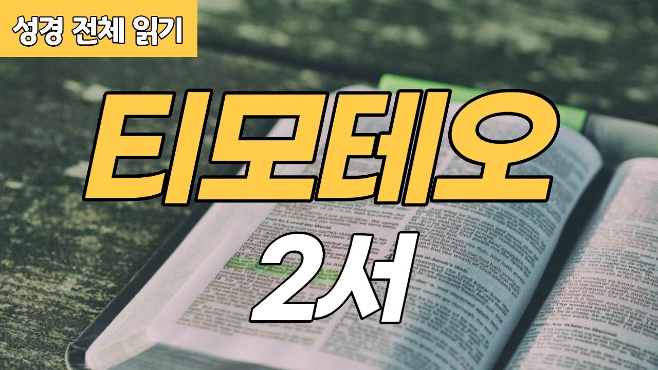 [가톨릭 성경 전체 읽기] 티모테오 2서 | 신약성경 #16 | 성경 통독 | 오디오 성경 | 이준 신부