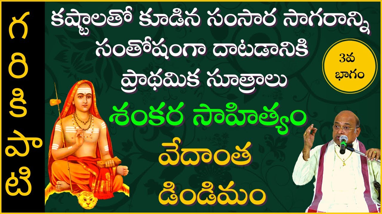 వేదాంత డిండిమం #3 | VedanthaDindimam | Garikapati Narasimha Rao Latest Speech | Pravachanam | 2020