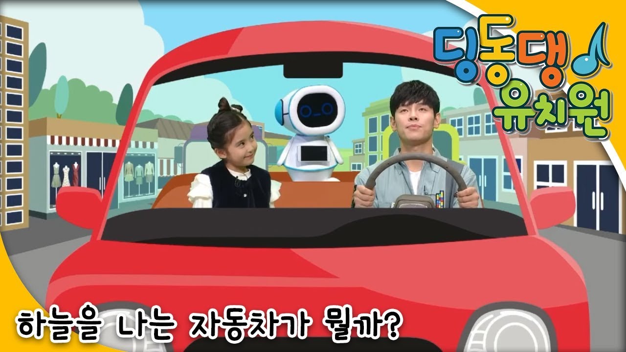 딩동댕유치원 - 하늘을 나는 자동차가 뭘까? 딩동_#001