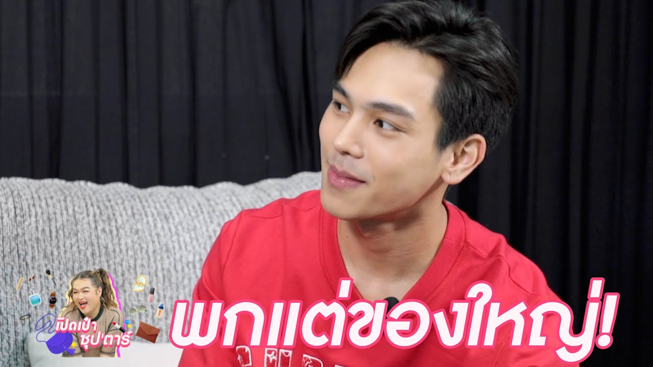 เปิดเป๋าซุปตาร์ : 