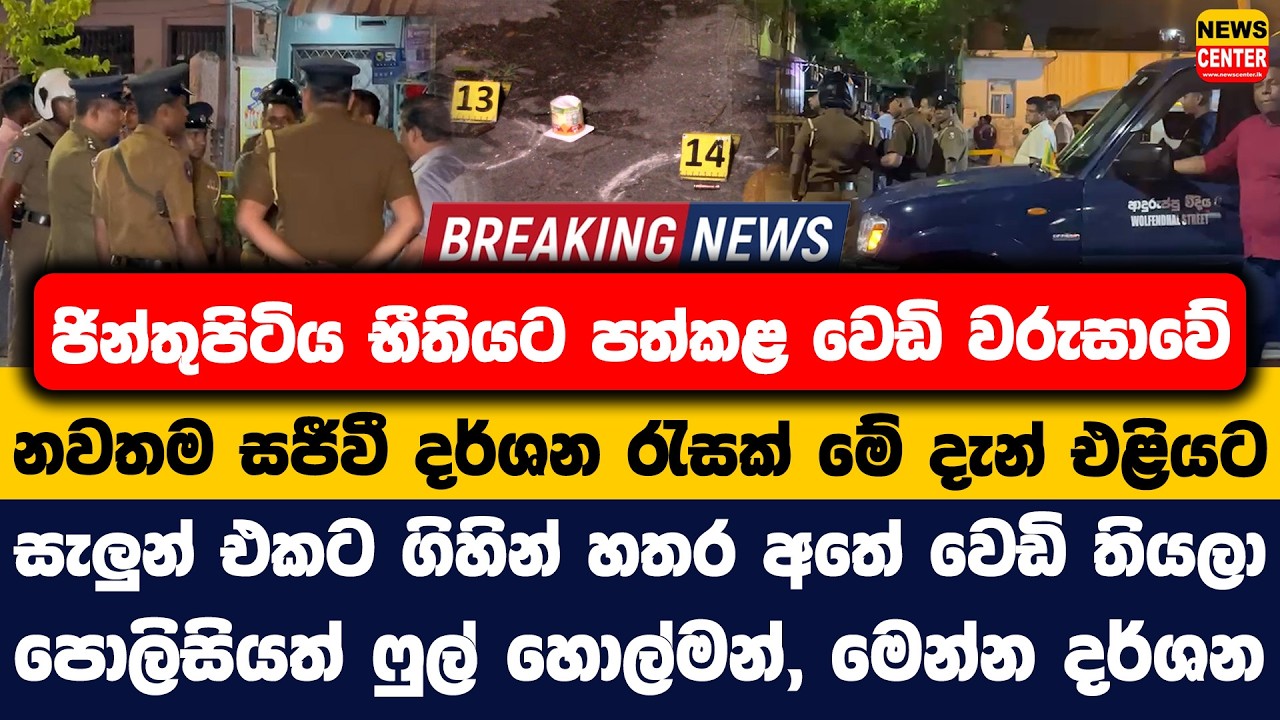 ජින්තුපිටිය භීතියට පත්කළ වෙඩි වරුසාවේ සජීවී දර්ශන රැසක් මේ දැන් එළියට | සැලුන් එකට ගිහින් වෙඩි තියලා
