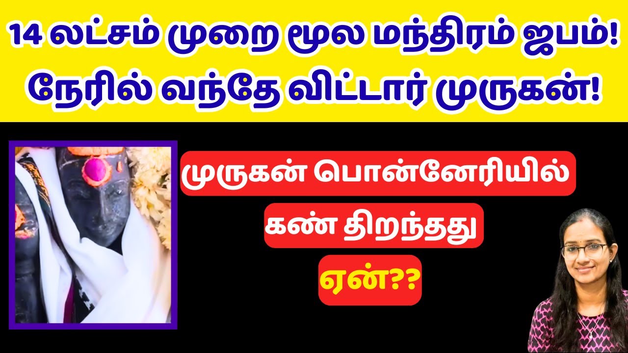நேரில் வந்து விட்டார் முருகப்பெருமான்!#murugan #thiruppugazh  #பொன்னேரி #ponneri #கண் #murugan #kan