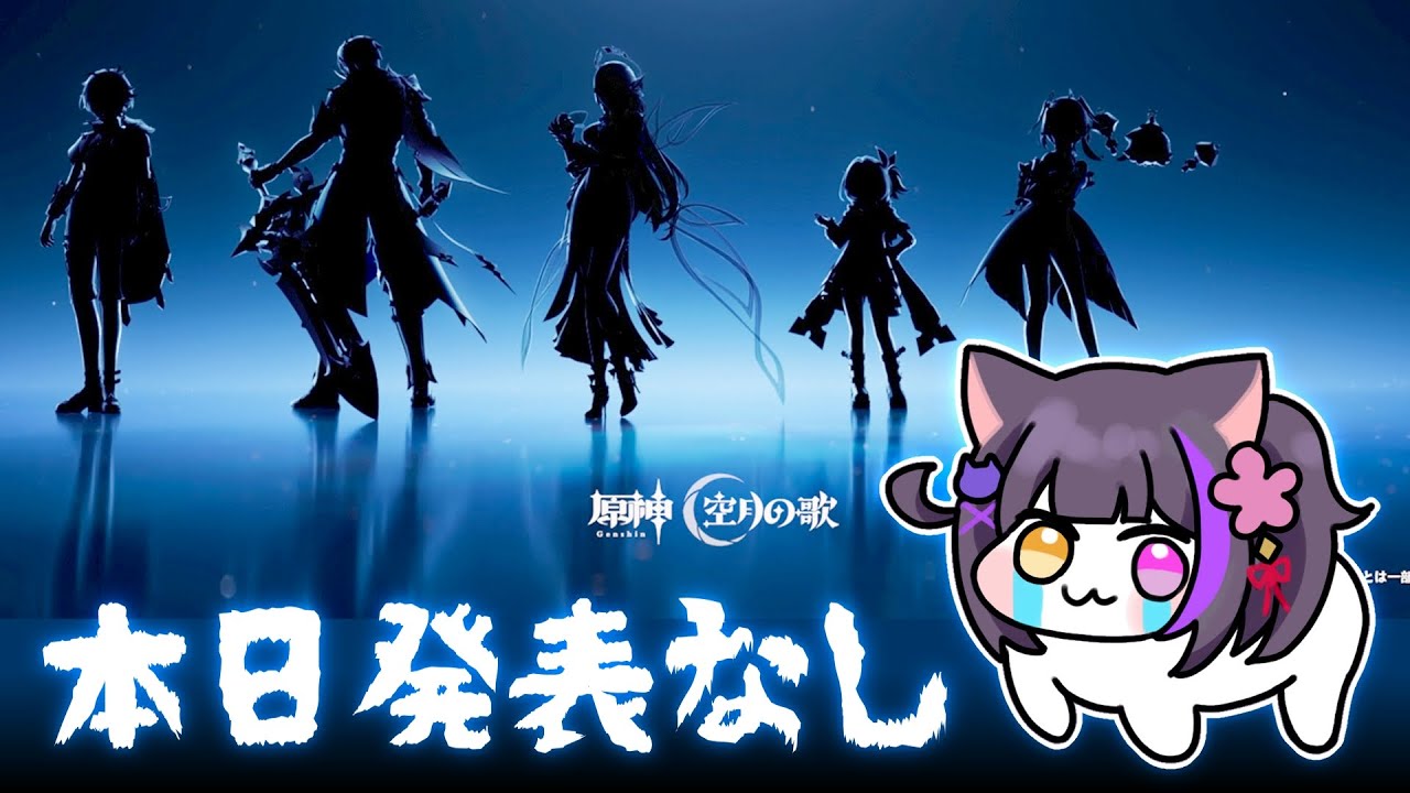 〖#原神〗19:00新キャラ発表こいこいこい！一体誰ァルカと何コなんだ…！#GenshinImpact〖黒月夜桜/VTuber〗