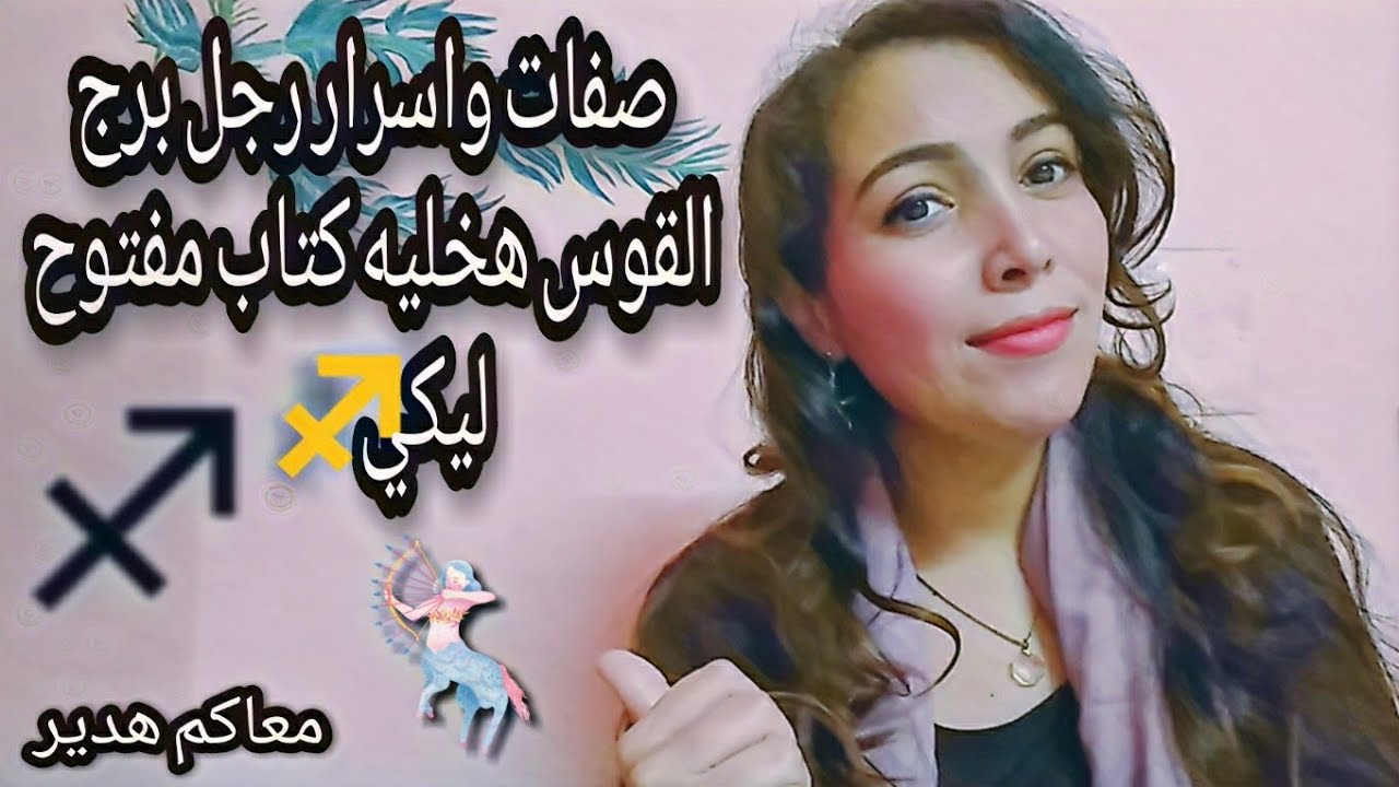 اسرار وصفات رجل برج القوس هخليه كتاب مفتوح ليكي ♐