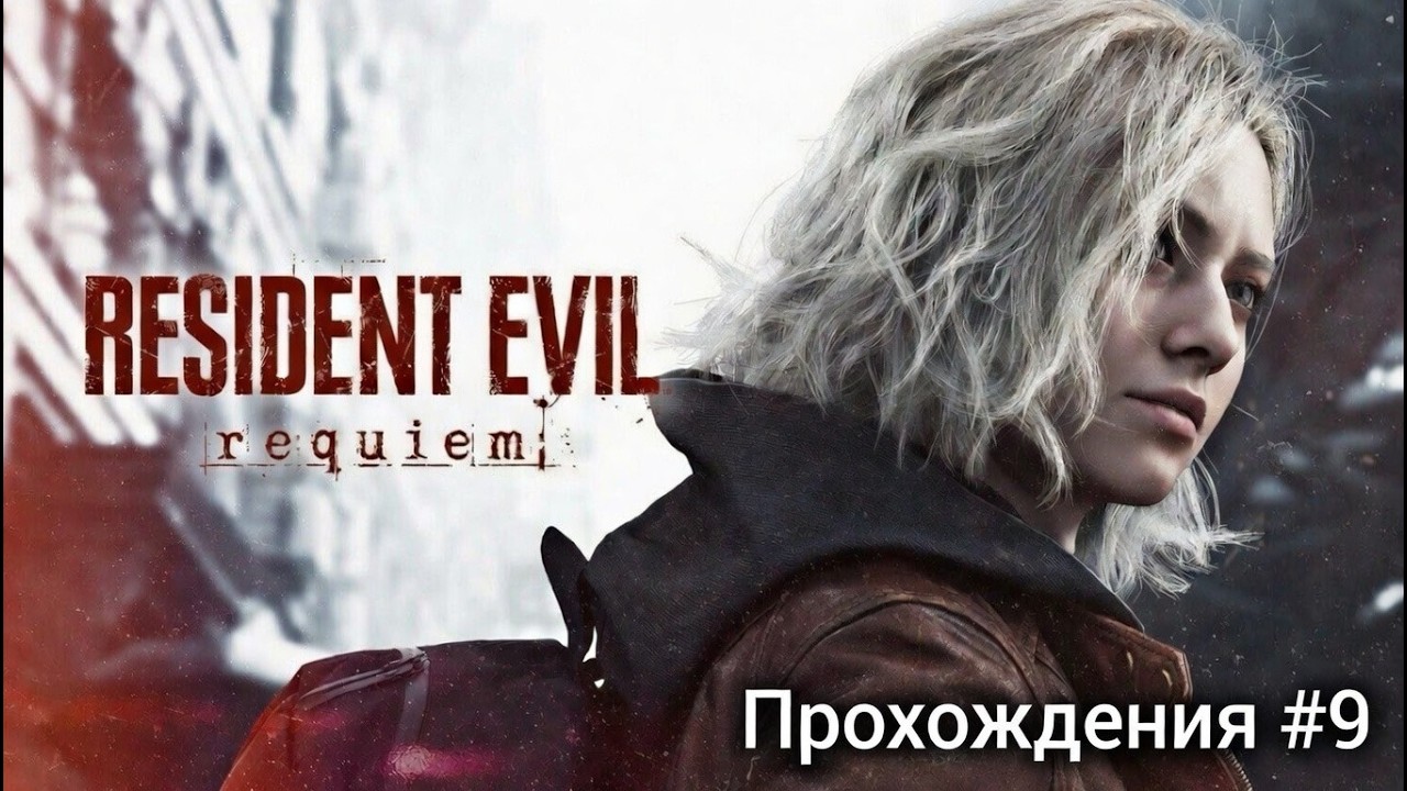 Новые зомби -- RE:requiem #9