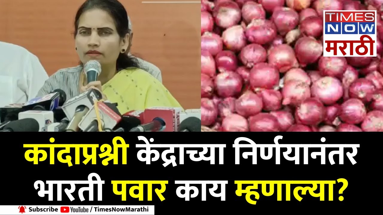 Bharti Pawar On Onion: 